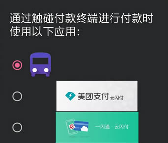 触碰付款默认应用选择公交卡